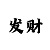 快3口诀表